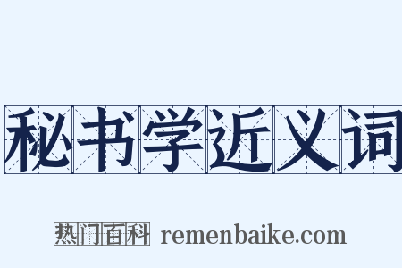 秘书学近义词是什么意思的图片